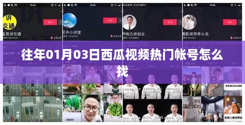 西瓜视频热门账号查找攻略