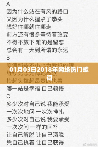 网络热门歌词盘点（2018年精选）