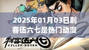 刺客伍六七热门动漫探秘，2025年1月3日依旧火热？