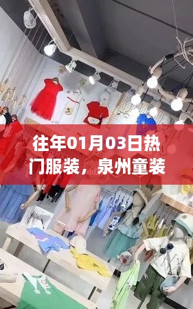 泉州童装店历年元旦热门服装盘点