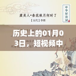 短视频热门诗句探寻，历史上的那些日子——一月三日