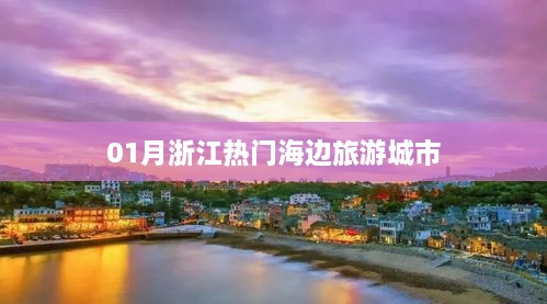 浙江一月热门海滨旅游城市推荐