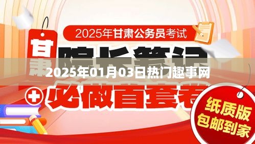 2025年1月3日热门趣事一网打尽