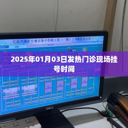 2025年1月3日发热门诊现场挂号时间表