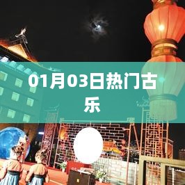 古乐盛宴，一月三日掀起热潮