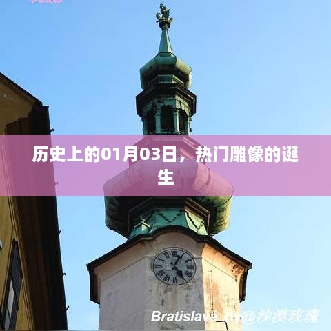 热门雕像诞生记，历史时刻定格在01月03日