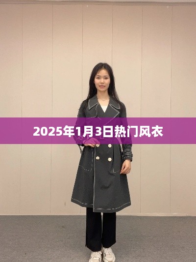 『2025年1月3日时尚风衣流行趋势』