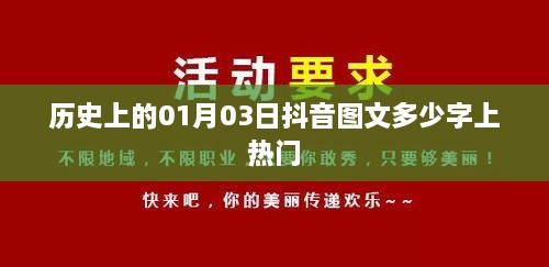 抖音图文热门揭秘，一月三日多少字上榜？历史回顾