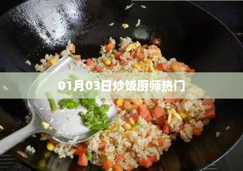 炒饭厨师热门动态，最新趋势解析（字数，20字）