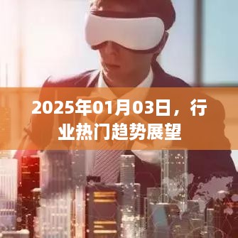 行业趋势展望，2025年热门趋势展望