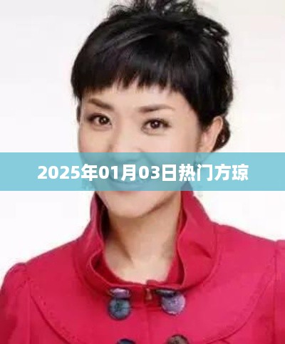 2025年1月3日热门看点，方琼大放异彩