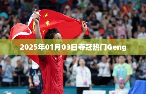 Geng夺冠热门预测，2025年1月3日之战