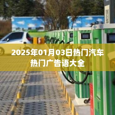 汽车广告语集锦，精选热门广告词，展望2025年未来趋势