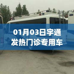 宇通发热门诊专用车型号发布，最新车型亮相