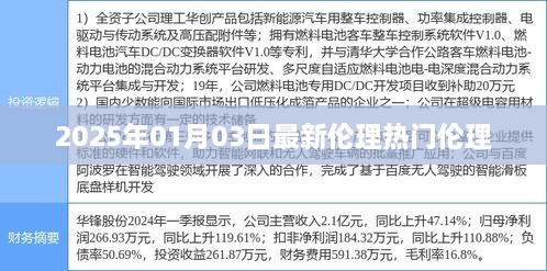 2025年01月03日最新伦理热门伦理