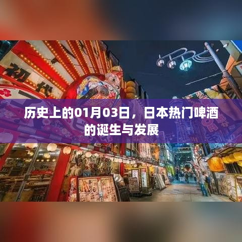 日本热门啤酒诞生与发展纪念日，历史视角下的01月03日