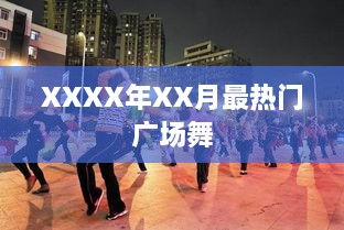 XXXX年XX月广场舞热潮涌动