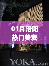 洛阳美发潮流，时尚与经典的完美融合