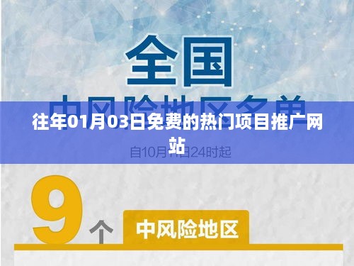 免费热门项目推广网站精选，不容错过！