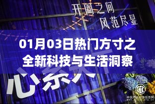 热门方寸之全新科技生活洞察报道