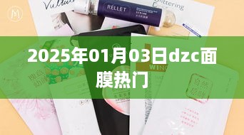 2025年DZC面膜热门趋势展望