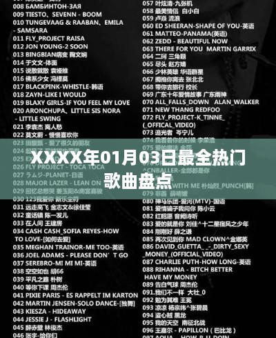 XXXX年1月热门歌曲大盘点