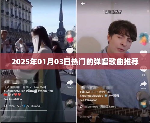 推荐，2025年热门弹唱歌曲榜单