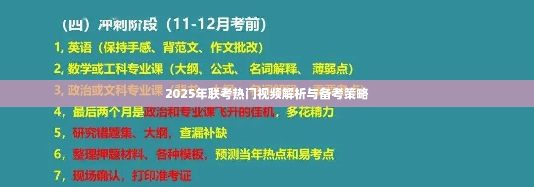 「联考视频解析与备考策略，助力考生备战2025年联考」