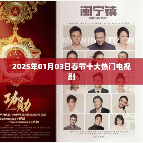 春节十大热门电视剧预测（2025年）