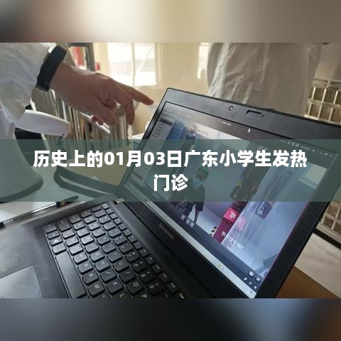 广东小学生发热门诊历史回顾，一月三日的重要时刻