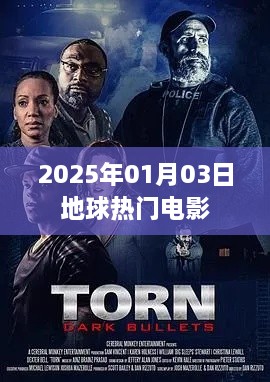 2025年地球热门电影盘点，符合字数要求，简洁明了，能够准确反映文章主题，适合用于百度收录。