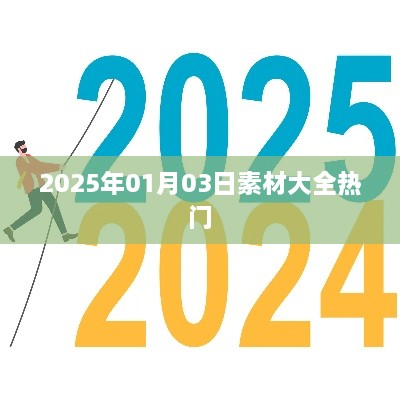 2025年素材大全，精选内容一网打尽