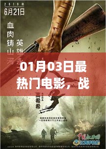 战争历史题材电影盘点，一月三日最受瞩目作品