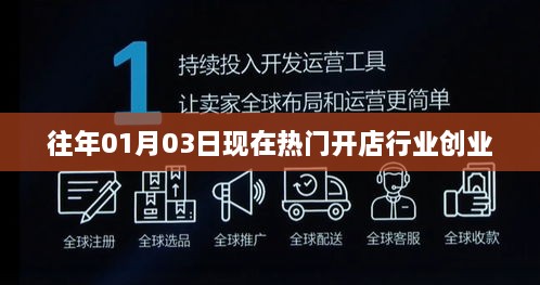 热门开店行业创业趋势分析（历年一月份数据）