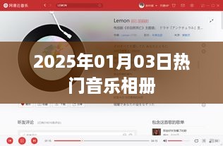 『2025年元旦热门音乐相册回顾』