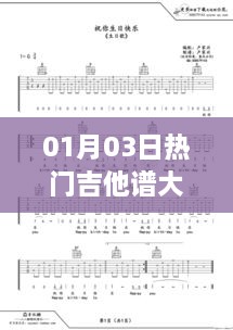 吉他谱精选，热门曲目大集合（日期，01月03日）