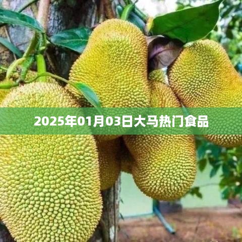 大马热门食品，2025年1月美食潮流展望