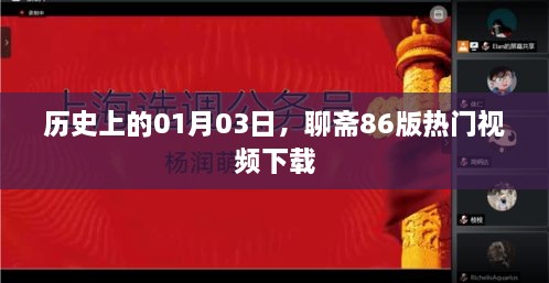 聊斋86版热门视频下载，历史日期的精彩回顾