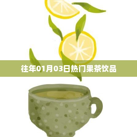 『新年首周热门果茶饮品』