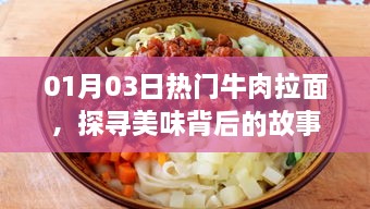 探寻牛肉拉面美味背后的故事，一月三日热门美食体验