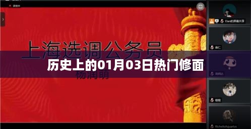 历史上的热门修面日，一月三日回顾