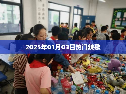 『2025年元旦热门辣歌，燃爆全场』