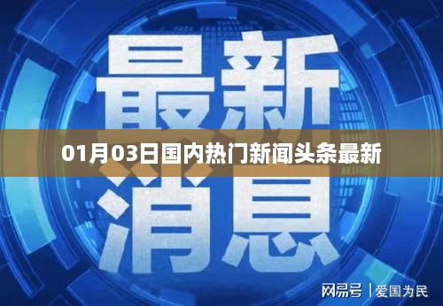 国内最新热门新闻头条 01月03日速递