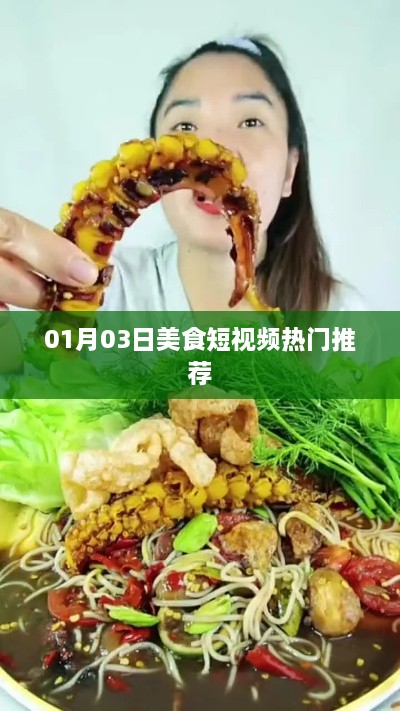 美食短视频热门推荐榜单已更新