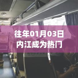 内江元旦后成热门旅游目的地