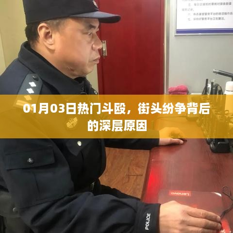 街头斗殴背后的深层原因，社会现象深度剖析