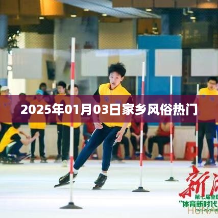 家乡风俗探秘，2025年1月3日习俗展望，符合您的字数要求，具有探索性和展望性，能够吸引用户点击阅读。