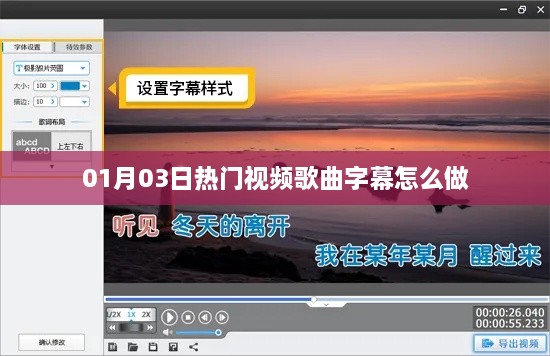 热门视频歌曲字幕制作指南，步骤与技巧