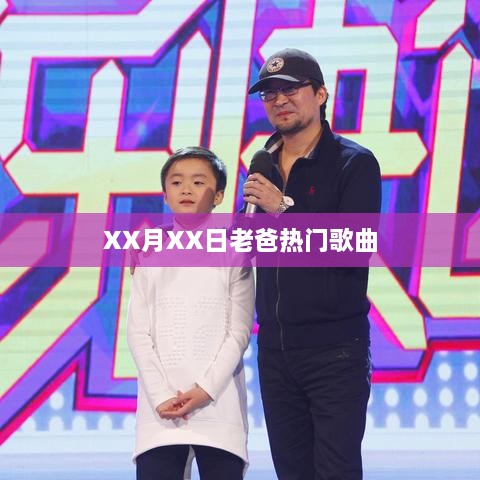 XX月XX日老爸心头好，热门歌曲大盘点