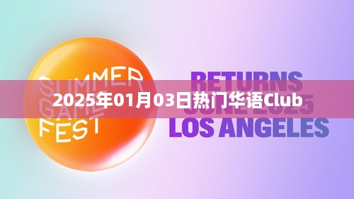 精选华语Club，2025年热门舞曲狂欢夜